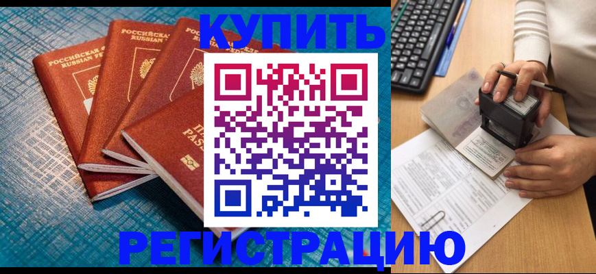 временная регистрация в квартире в Волгодонске
